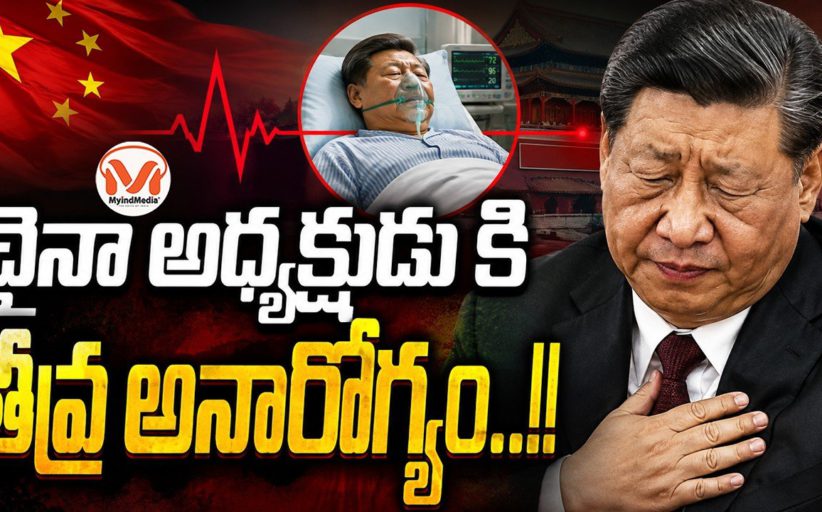 చైనా అధ్యక్షుడుకి తీవ్ర అనారోగ్యం..!!  చైనా అధ్యక్షుడు ఆరోగ్యం పై పూర్తి రహస్యం