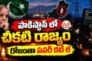 పాకిస్థాన్ లో చీకటి రాజ్యం.. రోజంతా పవర్ కట్ లే.. పాకిస్థాన్ లోని ప్రజల దుస్థితి పై నిప్పు లాంటి విశ్లేషణ