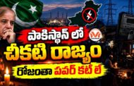 పాకిస్థాన్ లో చీకటి రాజ్యం.. రోజంతా పవర్ కట్ లే.. పాకిస్థాన్ లోని ప్రజల దుస్థితి పై నిప్పు లాంటి విశ్లేషణ