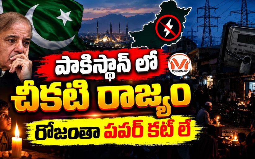పాకిస్థాన్ లో చీకటి రాజ్యం.. రోజంతా పవర్ కట్ లే.. పాకిస్థాన్ లోని ప్రజల దుస్థితి పై నిప్పు లాంటి విశ్లేషణ