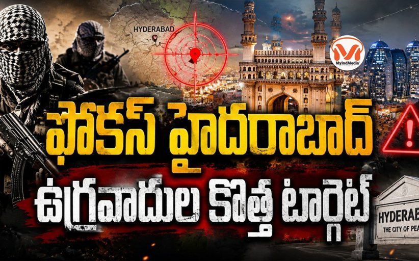 ఫోకస్ హైదరాబాద్.. ఉగ్రవాదుల కొత్త టార్గెట్..  దక్షిణ భారతదేశం లో ఉగ్రవాదుల రిక్రూట్ మెంట్స్