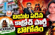 బయట పడిన కాక్రోచ్ పార్టీ బాగోతం.. సింపతీ కోసం కుట్రలు చేస్తున్న కాక్రోచ్ పార్టీ నేతలు