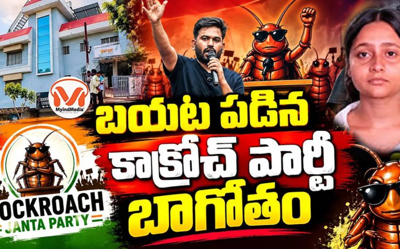 బయట పడిన కాక్రోచ్ పార్టీ బాగోతం.. సింపతీ కోసం కుట్రలు చేస్తున్న కాక్రోచ్ పార్టీ నేతలు