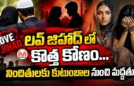 హిందూ బాలికల్ని ట్రాప్ చేస్తున్న జిహాద్ కుటుంబాలు.. నిందితులకు కుటుంబాల నుంచి మద్దతు..