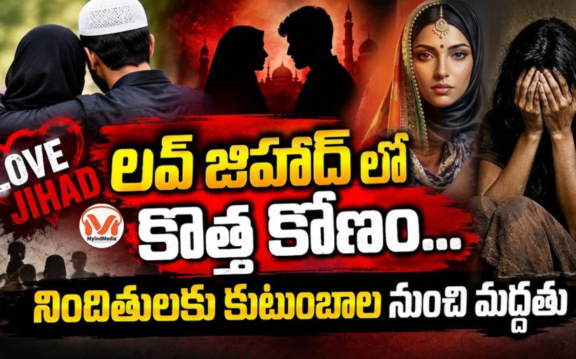 హిందూ బాలికల్ని ట్రాప్ చేస్తున్న జిహాద్ కుటుంబాలు.. నిందితులకు కుటుంబాల నుంచి మద్దతు..
