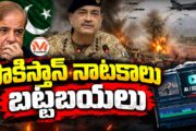 పాకిస్తాన్ నాటకాలు బట్టబయలు.. అడ్డంగా దొరికిపోయిన పాకిస్తాన్ ఫేక్ వీడియోలు