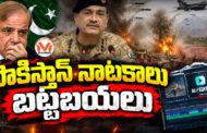పాకిస్తాన్ నాటకాలు బట్టబయలు.. అడ్డంగా దొరికిపోయిన పాకిస్తాన్ ఫేక్ వీడియోలు