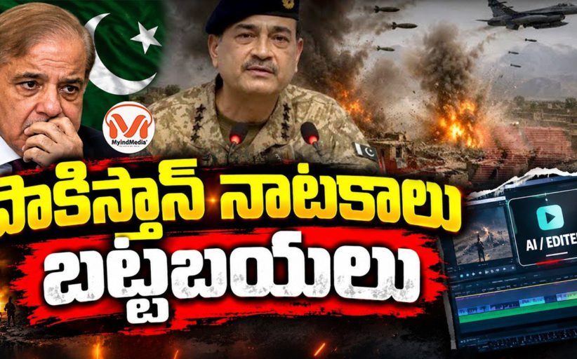 పాకిస్తాన్ నాటకాలు బట్టబయలు.. అడ్డంగా దొరికిపోయిన పాకిస్తాన్ ఫేక్ వీడియోలు