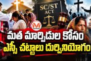 మత మార్పిడుల కోసం ఎస్సీ చట్టాలు దుర్వినియోగం.. తెలుగు రాష్ట్రాల్లో ఎస్సీ, ఎస్టీ కేసుల వెనుక కుట్ర..