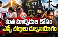 మత మార్పిడుల కోసం ఎస్సీ చట్టాలు దుర్వినియోగం.. తెలుగు రాష్ట్రాల్లో ఎస్సీ, ఎస్టీ కేసుల వెనుక కుట్ర..