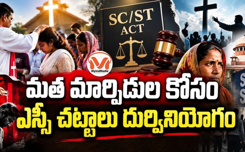 మత మార్పిడుల కోసం ఎస్సీ చట్టాలు దుర్వినియోగం.. తెలుగు రాష్ట్రాల్లో ఎస్సీ, ఎస్టీ కేసుల వెనుక కుట్ర..