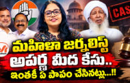 మహిళా జర్నలిస్ట్ అపర్ణ మీద కేసు..  ఇంతకీ ఏ పాపం చేసినట్లు...!!