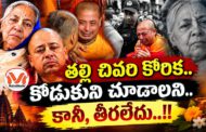 తల్లి చివరి కోరిక.. కొడుకుని చూడాలని.. కానీ, తీరలేదు..!! బంగ్లాదేశ్ లో చిన్మయ దాస్ గారి దయనీయ పరిస్థితి