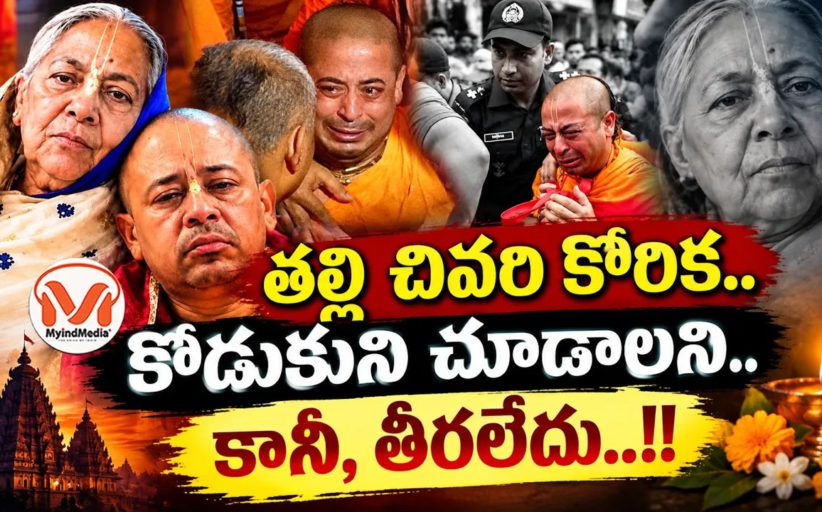 తల్లి చివరి కోరిక.. కొడుకుని చూడాలని.. కానీ, తీరలేదు..!! బంగ్లాదేశ్ లో చిన్మయ దాస్ గారి దయనీయ పరిస్థితి