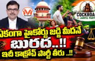 ఏకంగా హైకోర్టు జడ్జి మీదనే బురద.. !! ఇదీ కాక్రోచ్ పార్టీ తీరు ..!!