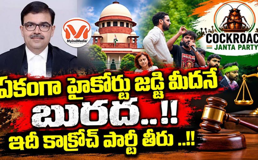 ఏకంగా హైకోర్టు జడ్జి మీదనే బురద.. !! ఇదీ కాక్రోచ్ పార్టీ తీరు ..!!
