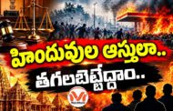 హిందువుల ఆస్తులా.. తగలబెట్టద్దామ్.. షానవాజ్ అండ్ టీమ్ కుట్రను బట్టబయలు చేసిన ఢిల్లీ కోర్ట్