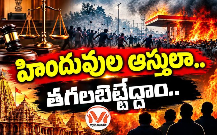 హిందువుల ఆస్తులా.. తగలబెట్టద్దామ్.. షానవాజ్ అండ్ టీమ్ కుట్రను బట్టబయలు చేసిన ఢిల్లీ కోర్ట్