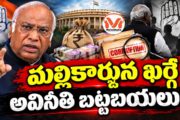 మల్లికార్జున ఖర్గే అవినీతి బట్టబయలు.. కర్నాటక లో జర్నలిస్ట్ కు బెదిరింపులు