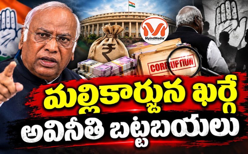 మల్లికార్జున ఖర్గే అవినీతి బట్టబయలు.. కర్నాటక లో జర్నలిస్ట్ కు బెదిరింపులు