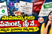 సామాన్యులకు పేమెంట్స్ ఫ్రీ నే.. తప్పుడు ప్రచారాలు నమ్మవద్దు..!! UPI పేమెంట్స్ మీద తప్పుడు ప్రచారాలపై స్పష్టత..