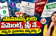 సామాన్యులకు పేమెంట్స్ ఫ్రీ నే.. తప్పుడు ప్రచారాలు నమ్మవద్దు..!! UPI పేమెంట్స్ మీద తప్పుడు ప్రచారాలపై స్పష్టత..
