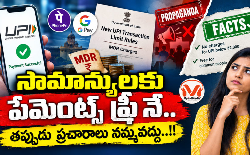 సామాన్యులకు పేమెంట్స్ ఫ్రీ నే.. తప్పుడు ప్రచారాలు నమ్మవద్దు..!! UPI పేమెంట్స్ మీద తప్పుడు ప్రచారాలపై స్పష్టత..