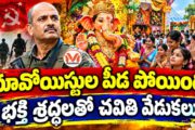 మావోయిస్టుల పీడ పోయింది..  భక్తి శ్రద్ధలతో చవితి వేడుకలు.. నక్సల్ ప్రభావిత ప్రాంతాల్లో గణేష్ మండపాలు..