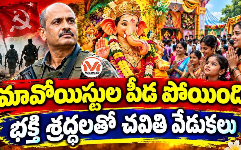 మావోయిస్టుల పీడ పోయింది..  భక్తి శ్రద్ధలతో చవితి వేడుకలు.. నక్సల్ ప్రభావిత ప్రాంతాల్లో గణేష్ మండపాలు..