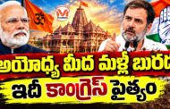 అయోధ్య మీద మళ్లీ బురద.. ఇదీ కాంగ్రెస్ పైత్యం... అయోధ్య సీ ఈ వో మీద కాంగ్రెస్ తప్పుడు ప్రచారాలు