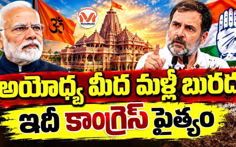 అయోధ్య మీద మళ్లీ బురద.. ఇదీ కాంగ్రెస్ పైత్యం... అయోధ్య సీ ఈ వో మీద కాంగ్రెస్ తప్పుడు ప్రచారాలు