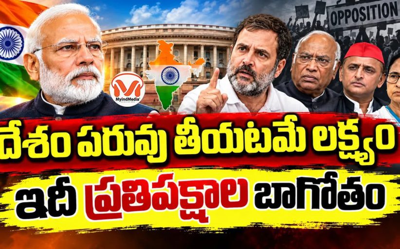 దేశం పరువు తీయటమే లక్ష్యం.. పోలీసుల డ్యూటీల మీద ఐక్యరాజ్య సమితికి ఎంపీ మహువా మొయిత్రా ఫిర్యాదు..