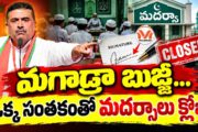 ఒక్క సంతకంతో మదర్సాలు క్లోజ్.. బెంగాల్‌లో 252 అక్రమ మదరసాలు బంద్! 
