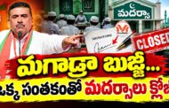 ఒక్క సంతకంతో మదర్సాలు క్లోజ్.. బెంగాల్లో 252 అక్రమ మదరసాలు బంద్!