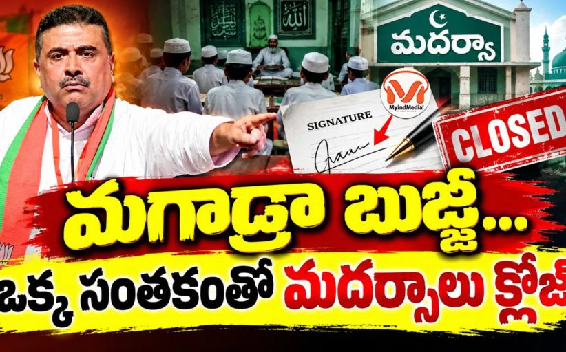 ఒక్క సంతకంతో మదర్సాలు క్లోజ్.. బెంగాల్‌లో 252 అక్రమ మదరసాలు బంద్! 