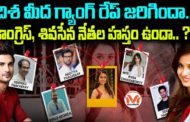 దిశ మీద గ్యాంగ్ రేప్ జరిగిందా... కాంగ్రెస్, శివసేన నేతల హస్తం ఉందా.. ?