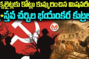 నక్సలైట్లకు కోట్లు కుమ్మరించిన మిషనరీలు..  క్రైస్తవ చర్చిల భయంకర కుట్రలు..