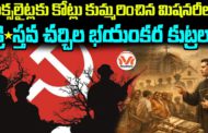 నక్సలైట్లకు కోట్లు కుమ్మరించిన మిషనరీలు.. క్రైస్తవ చర్చిల భయంకర కుట్రలు..