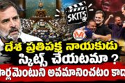 దేశ ప్రతిపక్ష నాయకుడు స్కిట్స్ చేయటమా? రాహుల్ గాంధీ కామెడీ ప్రదర్శనల మీద దేశ వ్యాప్తంగా విమర్శలు