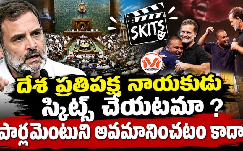 దేశ ప్రతిపక్ష నాయకుడు స్కిట్స్ చేయటమా? రాహుల్ గాంధీ కామెడీ ప్రదర్శనల మీద దేశ వ్యాప్తంగా విమర్శలు