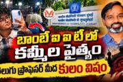 బాంబే ఐఐటీ లో కమ్మీల పైత్యం.. బొంబాయి ఐఐటీ ప్రొఫెసర్ కు కులం పేరుతో వేధింపులు..
