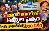 బాంబే ఐఐటీ లో కమ్మీల పైత్యం.. బొంబాయి ఐఐటీ ప్రొఫెసర్ కు కులం పేరుతో వేధింపులు..