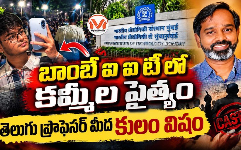 బాంబే ఐఐటీ లో కమ్మీల పైత్యం.. బొంబాయి ఐఐటీ ప్రొఫెసర్ కు కులం పేరుతో వేధింపులు..