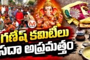 గణేష్ కమిటీలు.. సదా అప్రమత్తం.. వినాయక మండపాలను ఇరుకున పెట్టే కుట్రలు..