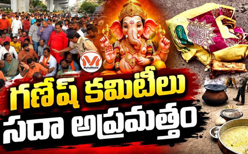 గణేష్ కమిటీలు.. సదా అప్రమత్తం.. వినాయక మండపాలను ఇరుకున పెట్టే కుట్రలు..
