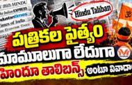 లౌకికవాదం ముసుగులో చెత్త టైటిల్స్ పెడుతున్న కొన్ని పత్రికలు.. హిందూ తాలిబన్స్ అంటూ వివాదాలు..