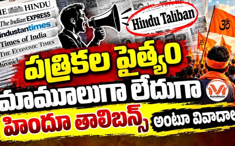 లౌకికవాదం ముసుగులో చెత్త టైటిల్స్ పెడుతున్న కొన్ని పత్రికలు.. హిందూ తాలిబన్స్ అంటూ వివాదాలు..