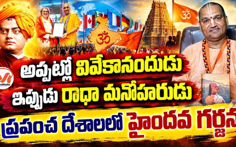 అప్పట్లో వివేకానందుడు.. ఇప్పుడు రాధా మనోహరుడు.. ఆస్ట్రేలియా లో అత్యున్నత పురస్కారం అందుకొన్న స్వామీ రాధామనోహర్ దాస్