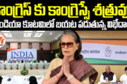 కాంగ్రెస్ కు కాంగ్రెస్సే శత్రువు.. ఇండియా కూటమి లో బయట పడుతున్న విభేదాలు