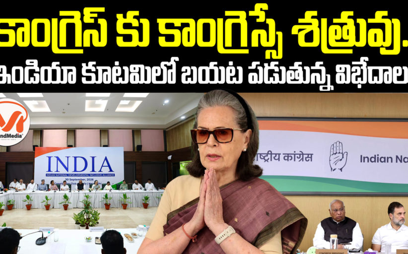 కాంగ్రెస్ కు కాంగ్రెస్సే శత్రువు.. ఇండియా కూటమి లో బయట పడుతున్న విభేదాలు